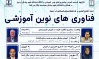 دوره توانمندسازی اساتید در زمینه فناوریهای نوین آموزشی